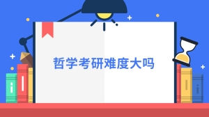 哲学考研难度大吗