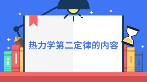 热力学第二定律的内容