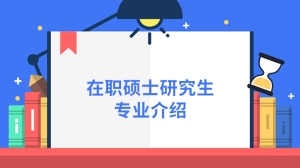 在职硕士研究生专业的介绍是什么