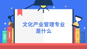 文化产业管理专业是什么