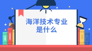 海洋技术专业是什么