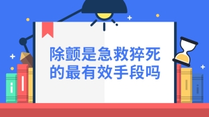 除颤是急救猝死的最有效手段吗