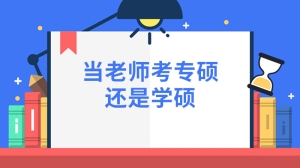 当老师考专硕还是学硕