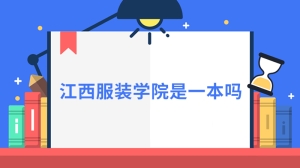 江西服装学院是一本吗