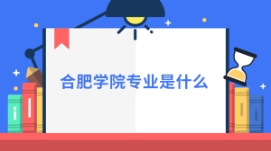 合肥学院专业是什么