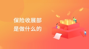 保险收展部是做什么的