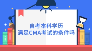 自考本科学历满足CMA考试的条件吗