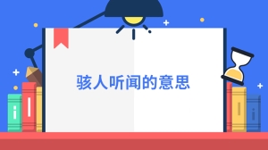 骇人听闻的意思