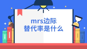 mrs边际替代率是什么