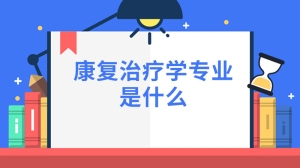 康复治疗学专业是什么