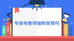 专硕考教师编制受限吗