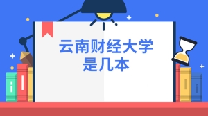 云南财经大学是几本