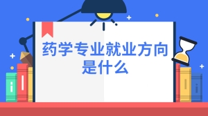 药学专业就业方向是什么