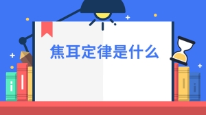 焦耳定律是什么