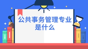 公共事务管理专业是什么