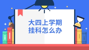 大四上学期挂科怎么办