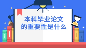 本科毕业论文的重要性是什么