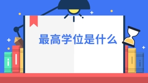 最高学位是什么