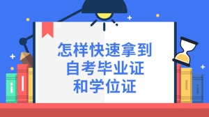 怎样快速拿到自考毕业证和学位证