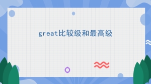 great比较级和最高级