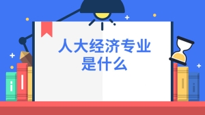 人大经济专业是什么