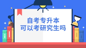 自考专升本可以考研究生吗