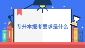 专升本报考要求是什么