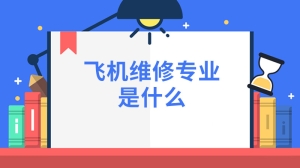 飞机维修专业是什么