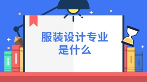 服装设计专业是什么