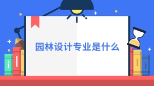 园林设计专业是什么