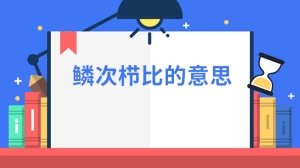 鳞次栉比的意思