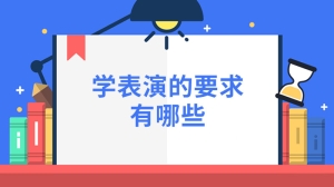 学表演的要求有哪些