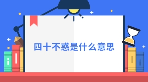 四十不惑是什么意思