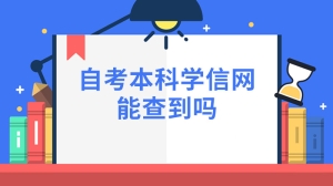 自考本科学信网能查到吗