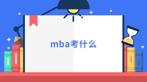 mba考什么