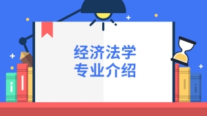 经济法学专业介绍