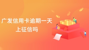 广发信用卡逾期一天上征信吗