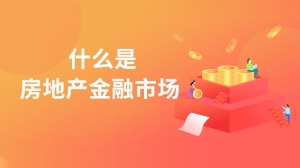 什么是房地产金融市场