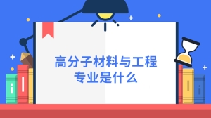 高分子材料与工程专业是什么