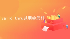 valid thru过期会怎样