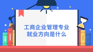 工商企业管理专业就业方向是什么