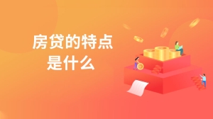 房贷的特点是什么