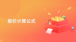 股价计算公式是什么