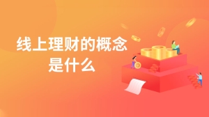 线上理财的概念是什么