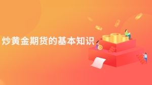 炒黄金期货的基本知识是什么