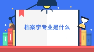 档案学专业是什么