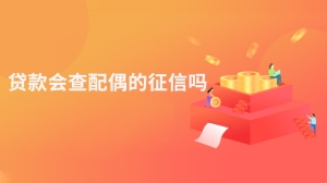 贷款会查配偶的征信吗