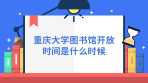 重庆大学图书馆开放时间是什么时候