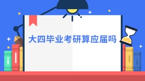 大四毕业考研算应届吗