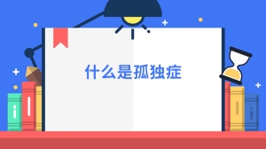 什么是孤独症